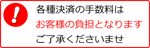 手数料について