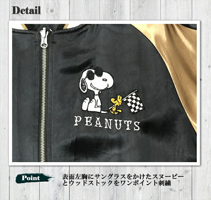 SNOOPY × Flagstaff JOE COOL スカジャン 443075 サテンジャンパー