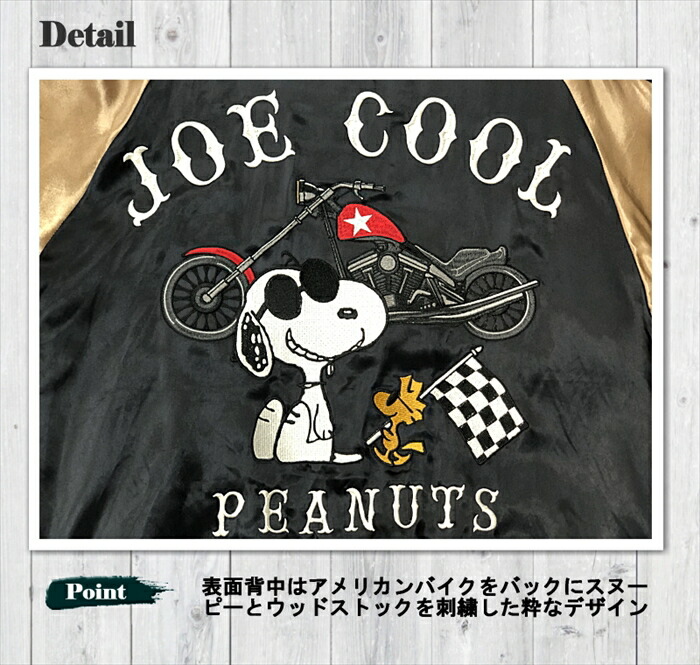 SNOOPY × Flagstaff JOE COOL スカジャン 443075 サテンジャンパー