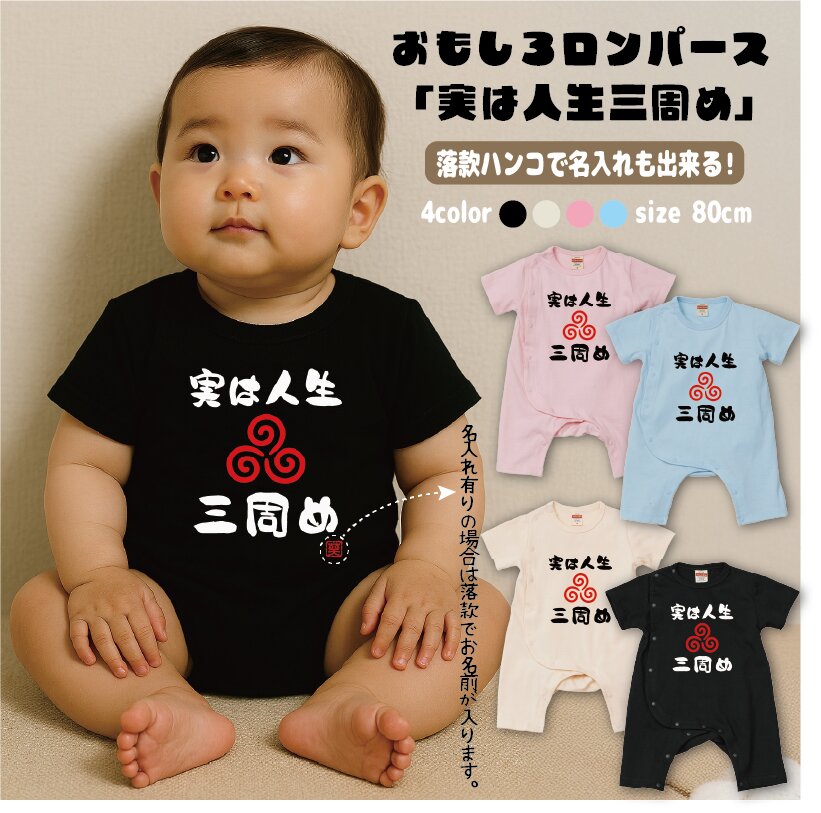 おもしろロンパース 実は人生三周め 名入れ無料！ ベビーカバーオール
