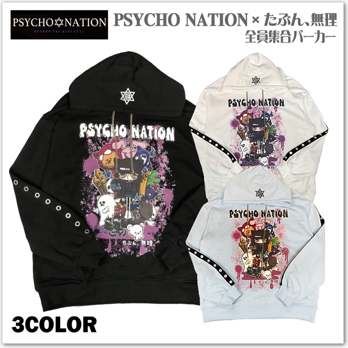 たぶん、無理 × PSYCHO NATION 全員集合 パーカー 病み系 コラボ