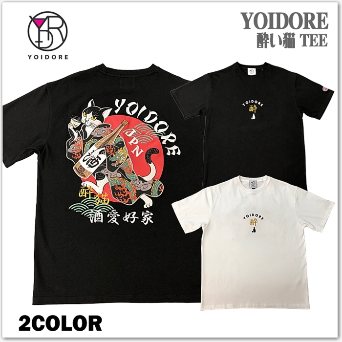 YOIDORE 酔い猫 TEE 835224 酒 Tシャツ 和柄 メンズ レディース ユニ