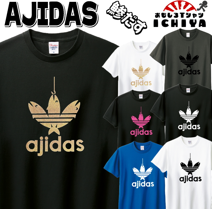 【おもしろＴシャツ】AJIDAS（鯵だす）Ｔシャツ 豊富な7色展開!【アジダス　パロディＴシャツ　男女兼用 子供Ｔシャツ　子供服　おみやげ　プレゼント】