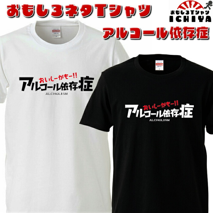 アルコール依存症 爆笑ネタシリーズ ネタT 半袖 男女兼用 お土産 誕生