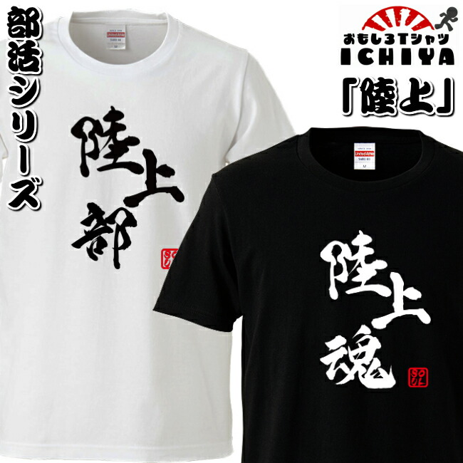 おもしろtシャツ 部活シリーズ 陸上部 陸上魂 男女兼用 ネタT