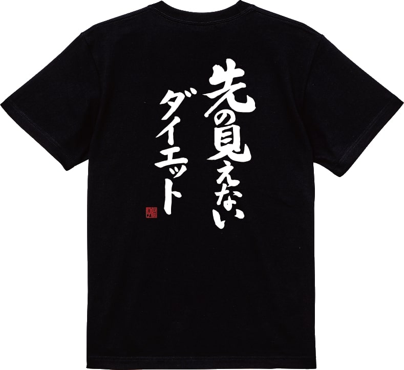 OMIYAGE 【おもしろTシャツ】【爆笑ネタシリーズ】「先の見えない