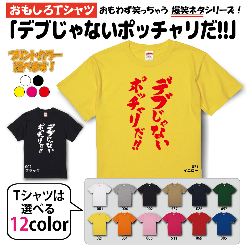 デブじゃないポッチャリだ!! Tシャツ 爆笑ネタシリーズ おもしろT