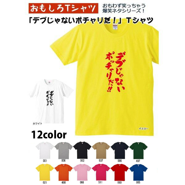 デブじゃないポッチャリだ!! Tシャツ 爆笑ネタシリーズ おもしろT
