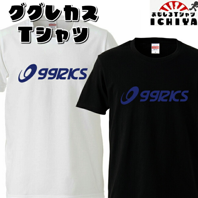 おもしろtシャツ ググレカス Ｔシャツ 男女兼用 ネタＴ パロディ