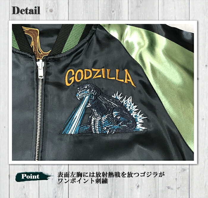 GODZILLA】ゴジラ × キングギドラ 刺繍 リバーシブル スカジャン