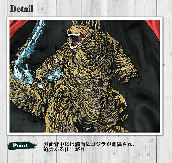GODZILLA】ゴジラ-1.0 刺繍 リバーシブル スカジャン GZL-2403