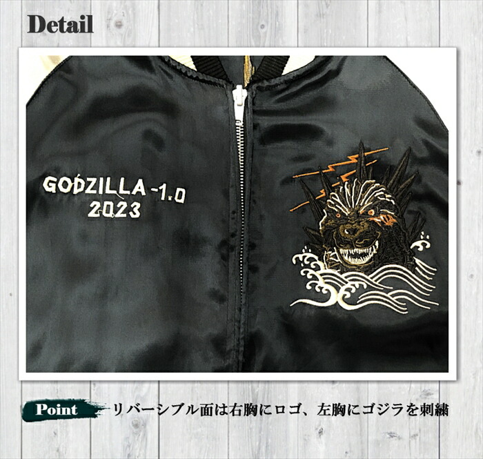ゴジラ-1.0 刺繍 リバーシブル スカジャン GZL-2403 サテンジャンパー ゴジラ-1.0 刺繍 リバーシブル スカジャン GZL-2403 サテンジャンパー
