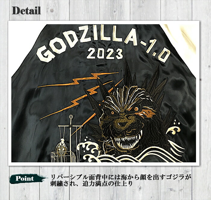 ゴジラ-1.0 刺繍 リバーシブル スカジャン GZL-2403 サテンジャンパー ゴジラ-1.0 刺繍 リバーシブル スカジャン GZL-2403 サテンジャンパー