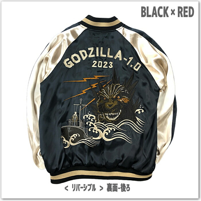 ゴジラ-1.0 刺繍 リバーシブル スカジャン GZL-2403 サテンジャンパー