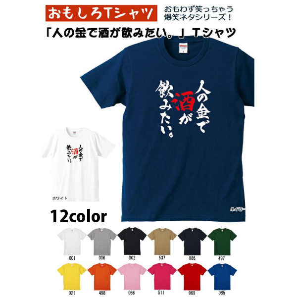人の金で酒が飲みたい。 Tシャツ 爆笑ネタシリーズ おもしろTシャツ