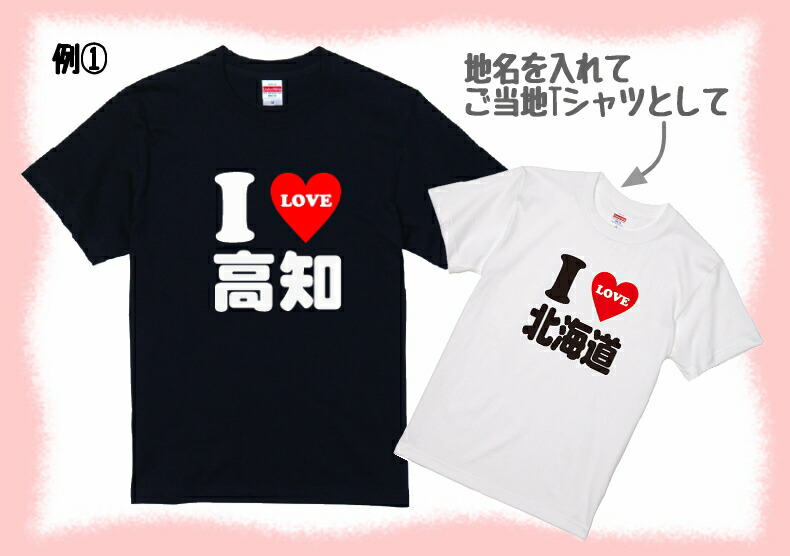 I LOVE 〇〇 Tシャツ 2文字〜3文字のお好きな言葉で作ります！半袖