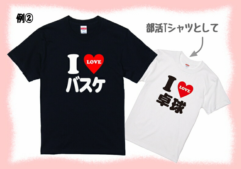 おもしろ tシャツ I LOVE 〇〇 Tシャツ 2文字〜3文字のお好きな言葉で