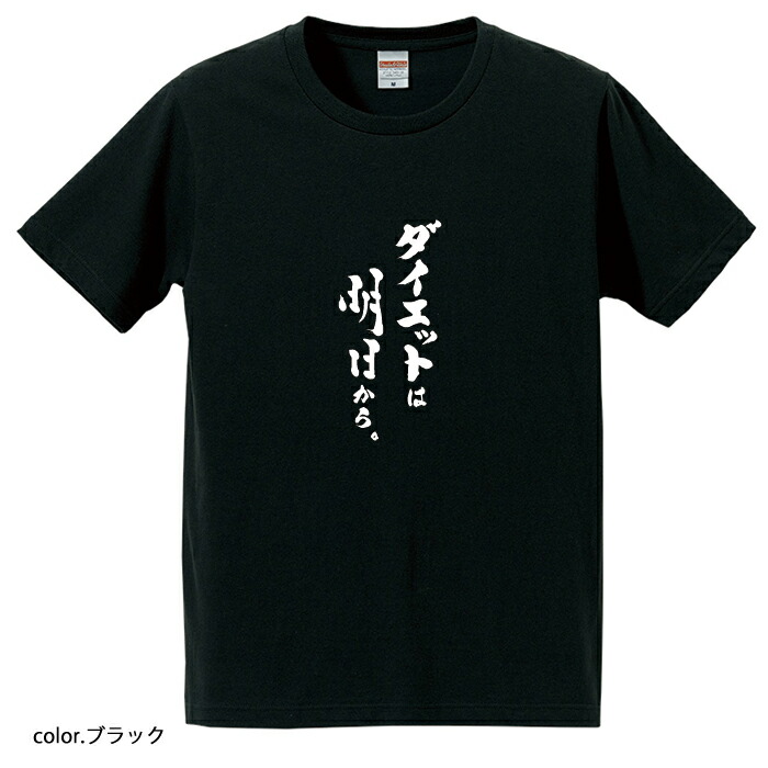 ダイエットは明日から♡様 ダイエットはあしたから定番Tシャツの商品購入ページ｜クリエイターの