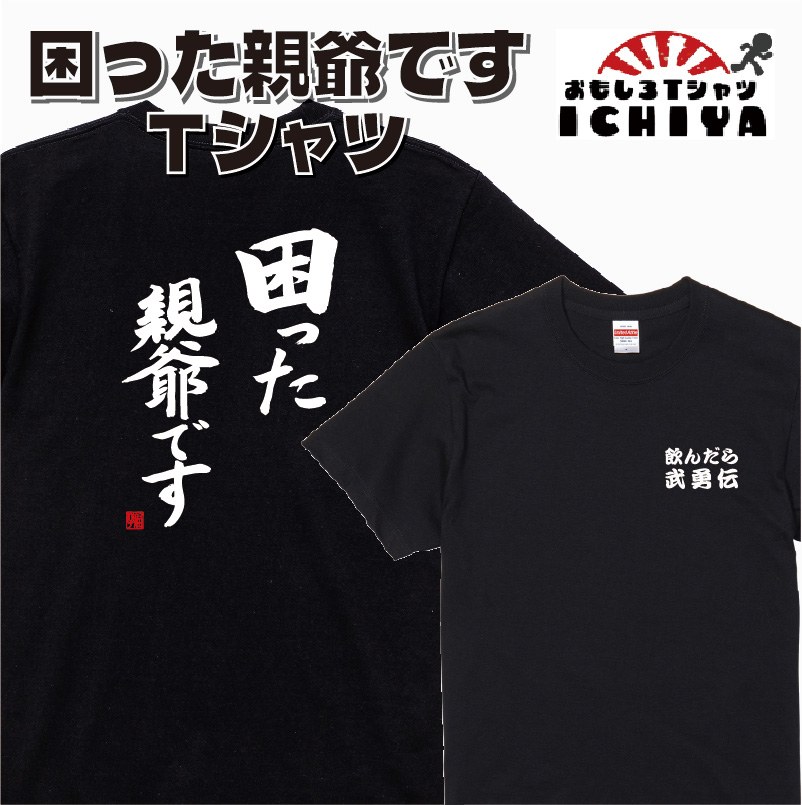 おもしろtシャツ爆笑ネタシリーズ 困った親爺ですTシャツ ネタT