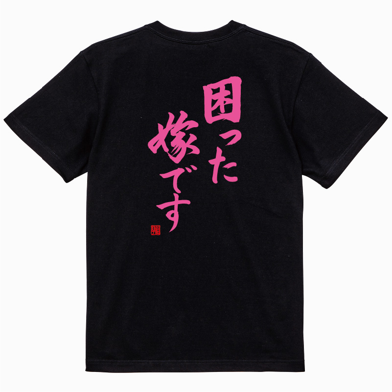 困った嫁です Tシャツ おもしろtシャツ爆笑ネタシリーズ ネタT