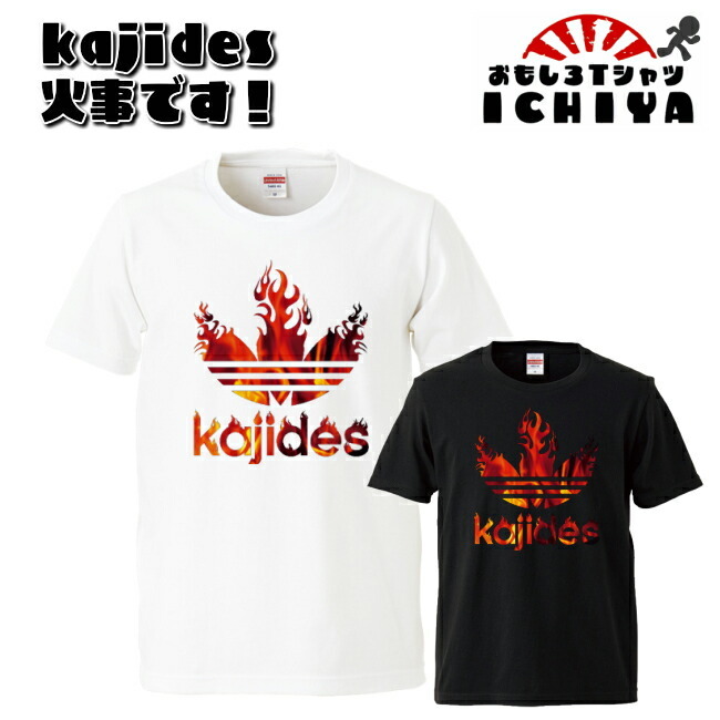 おもしろ子供Tシャツ KAJIDES（火事デス）ファイヤー柄ロゴT