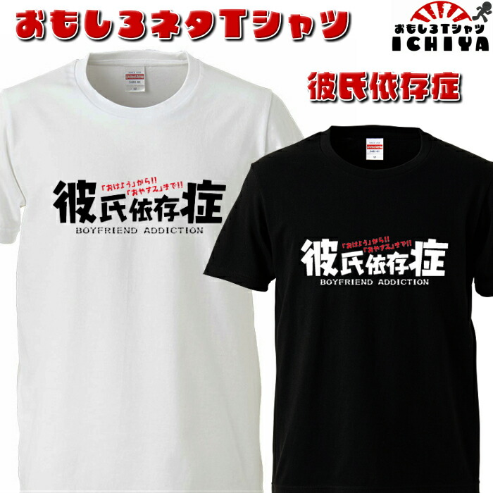 彼氏依存症 爆笑ネタシリーズ ネタT 宴会衣装 半袖 男女兼用 お土産