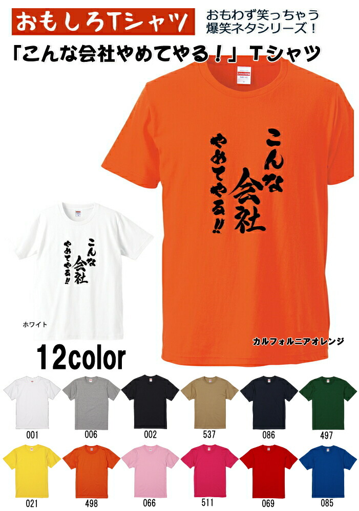 【おもしろＴシャツ】【爆笑ネタシリーズ】「こんな会社やめて