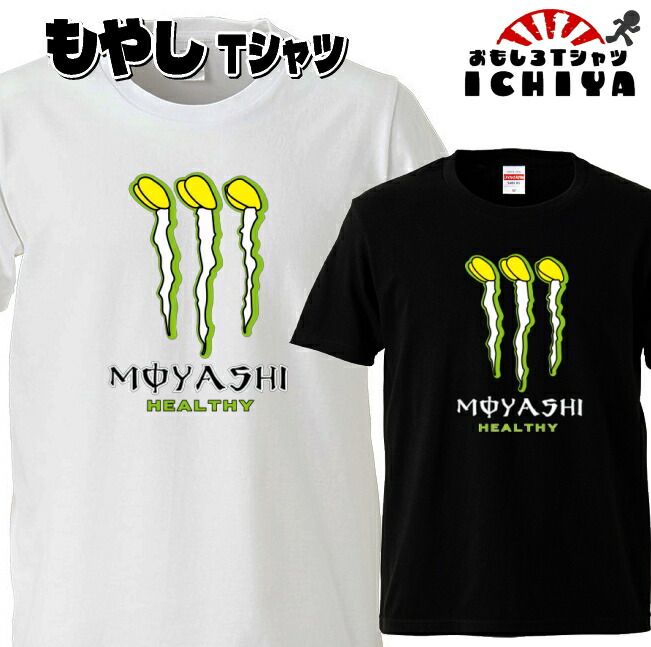 MOYASHI もやし Tシャツ パロディシリーズ おもしろTシャツ 半袖 男女