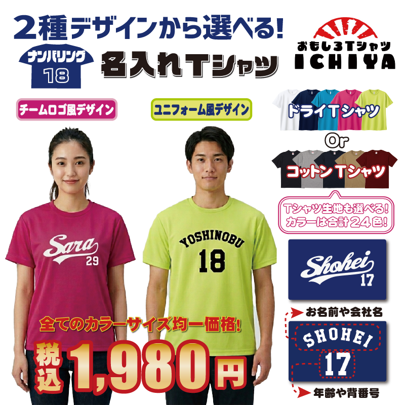 オリジナルTシャツ ナンバリング名入れTシャツ 名前と番号から自動