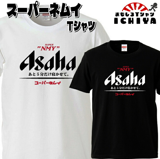 人気完売！via j パロディTシャツ 本日限り！ スーパーネムイ Tシャツ パロディシリーズ おもしろTシャツ 半袖 男女