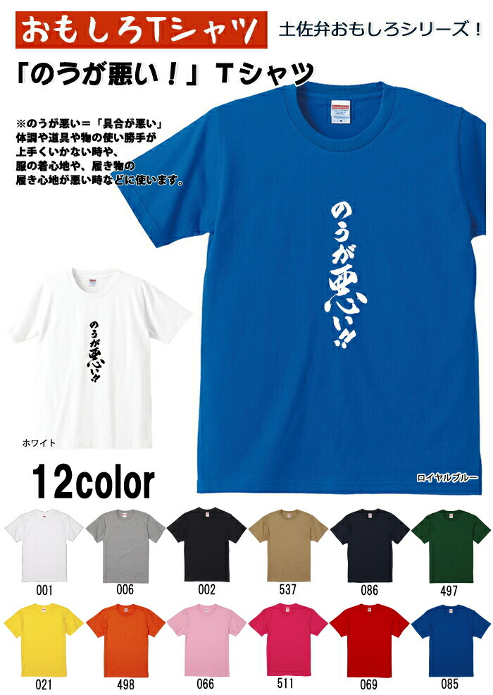 のうが悪い!! Tシャツ 土佐弁シリーズ おもしろTシャツ 半袖 男女兼用