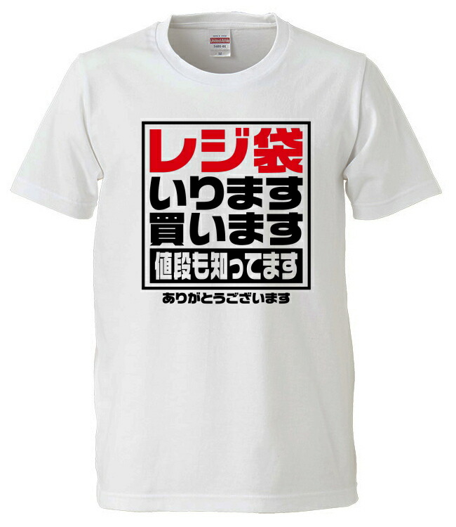 ilima おもしろtシャツ レジ袋いります Tシャツ 男女兼用 ネタT