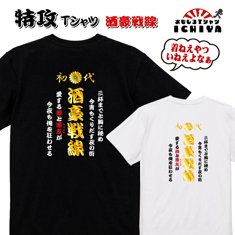 酒豪戦線 特攻服風Tシャツ おもしろTシャツ 酒ネタ 半袖 男女兼用 誕生