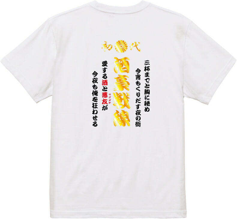 おもしろtシャツ】特攻Tシャツ 酒豪戦線【パロディtシャツ 爆笑ネタ