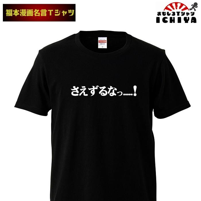 さえずるなっ……！ Tシャツ ネタTシャツ 名言 半袖 男女兼用 お土産