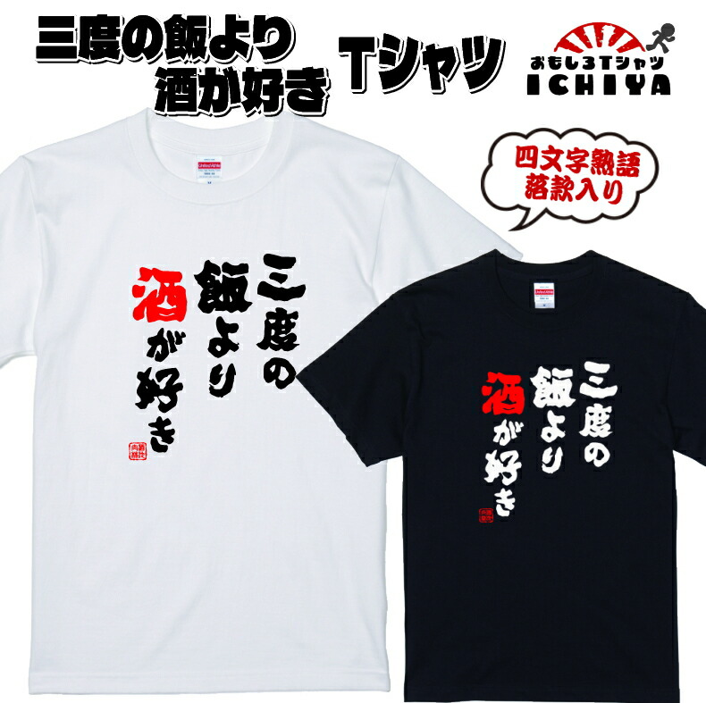 三度の飯より酒が好き Tシャツ おもしろTシャツ 酒ネタ 宴会衣装 半袖