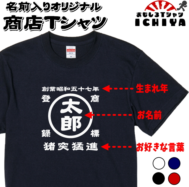 名前入り商店Ｔシャツ 生まれ年〜名入れ〜お好きな四文字熟語等で