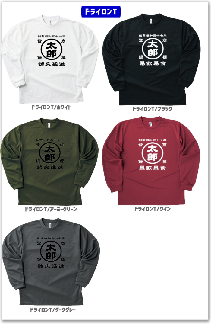 名前入り商店 長袖Tシャツ 生まれ年〜名入れ〜お好きな四文字熟語等で