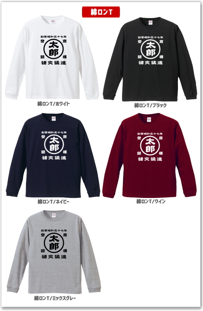 名前入り商店 長袖Tシャツ 生まれ年〜名入れ〜お好きな四文字熟語等で