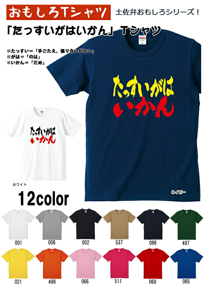 たっすいがはいかん Tシャツ 土佐弁シリーズ おもしろTシャツ 半袖