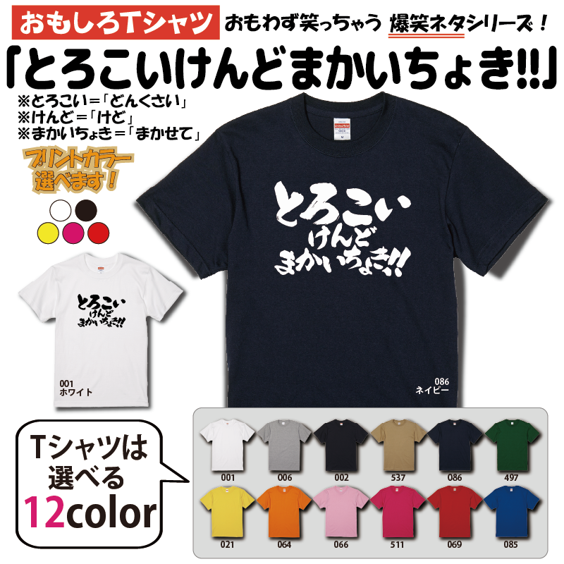 とろこいけんどまかいちょき Tシャツ 土佐弁シリーズ おもしろTシャツ