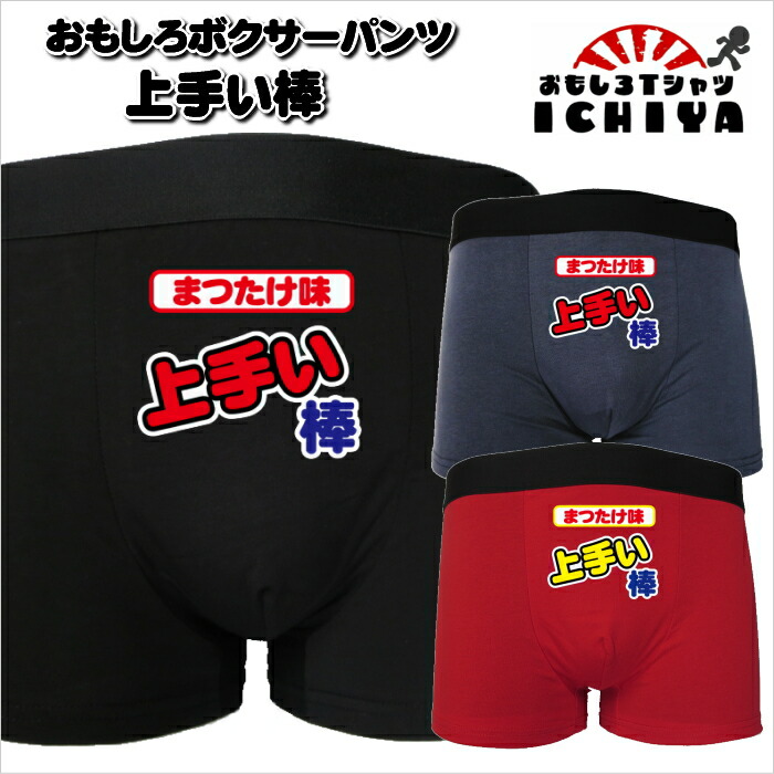 上手い棒 まつたけ味 パンツ パロディシリーズ おもしろパンツ