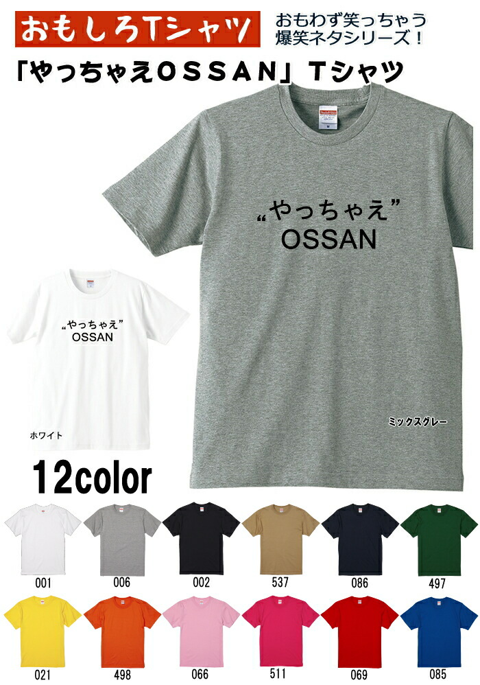 やっちゃえOSSAN Tシャツ 爆笑ネタシリーズ おもしろTシャツ 半袖 男女