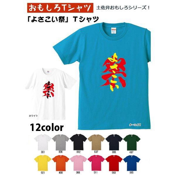 よさこい祭 Tシャツ ご当地シリーズ おもしろTシャツ 半袖 男女兼用 お