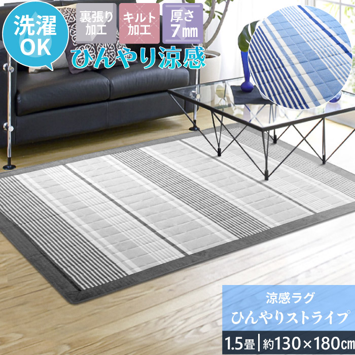 ラグ 1.5畳 130×180cm 冷感ラグ マット 接触冷感 洗える カーペット