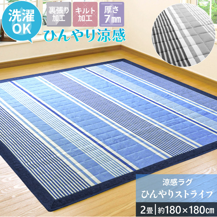 ラグ 2畳 180×180cm 冷感ラグ マット 接触冷感 洗える カーペット