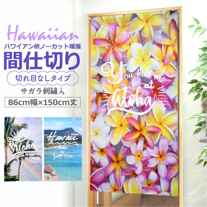 ハワイアン のれん 間仕切り 目隠し ハワイ  ノーカット暖簾  86×150  hawaiian タペストリー キッチン 洗える リビング おしゃれ かわいい 刺繍 全国送料無料