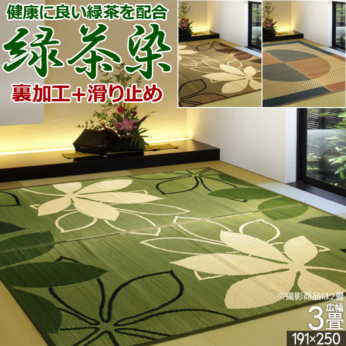 い草 ラグ 国産 3畳 191×250cm オールシーズン 裏貼り 滑り止め 防ダニ
