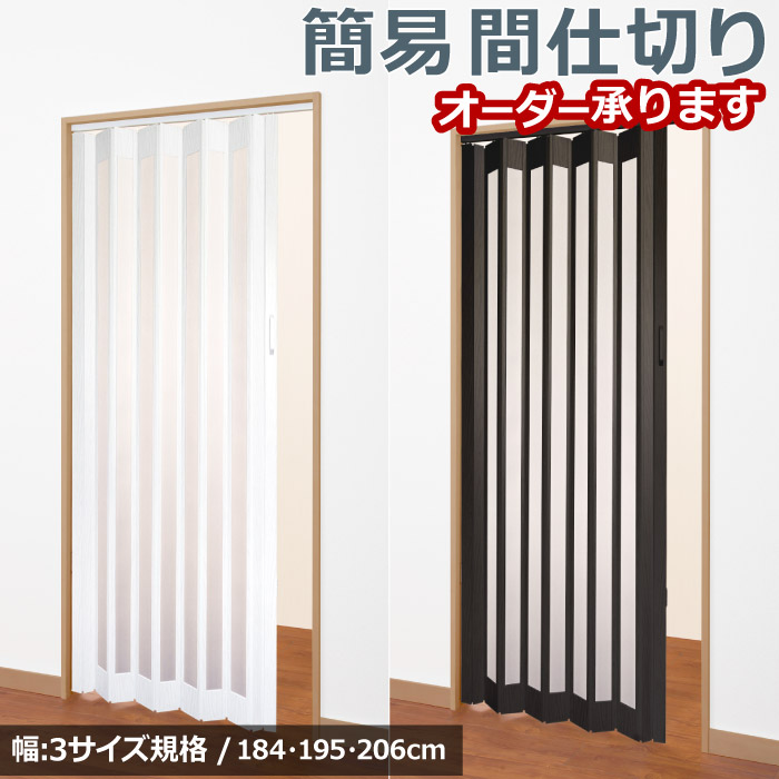 パネルカーテン パネルドア 184〜206cm幅×168〜174cm丈 1枚入 カーテン / sears / パーテーション 簡易扉 間仕切り 木目調 送料/北海道 沖縄 離島 別途見積