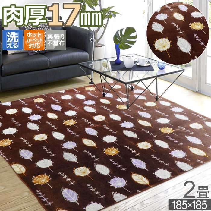 在庫限り ラグ 2畳 185×185cm 洗える ホットカーペット対応 カーペット